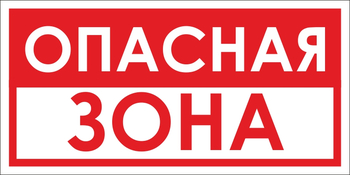 B45 опасная зона (пленка, 300х150 мм) - Знаки безопасности - Вспомогательные таблички - Магазин охраны труда ИЗО Стиль