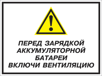 Кз 20 перед зарядкой аккумуляторной батареи включи вентиляцию. (пленка, 600х400 мм) - Знаки безопасности - Комбинированные знаки безопасности - Магазин охраны труда ИЗО Стиль