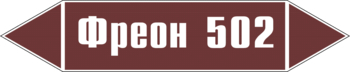 Маркировка трубопровода "фреон 502" (пленка, 252х52 мм) - Маркировка трубопроводов - Маркировки трубопроводов "ЖИДКОСТЬ" - Магазин охраны труда ИЗО Стиль
