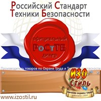 Магазин охраны труда ИЗО Стиль Информационные стенды в Щелково