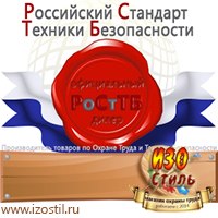 Магазин охраны труда ИЗО Стиль Дорожные ограждения в Щелково